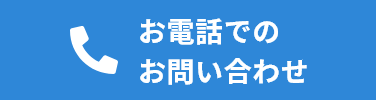 お電話でのお問い合わせ