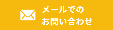 メールでのお問い合わせ