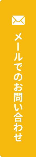 メールでのお問い合わせ