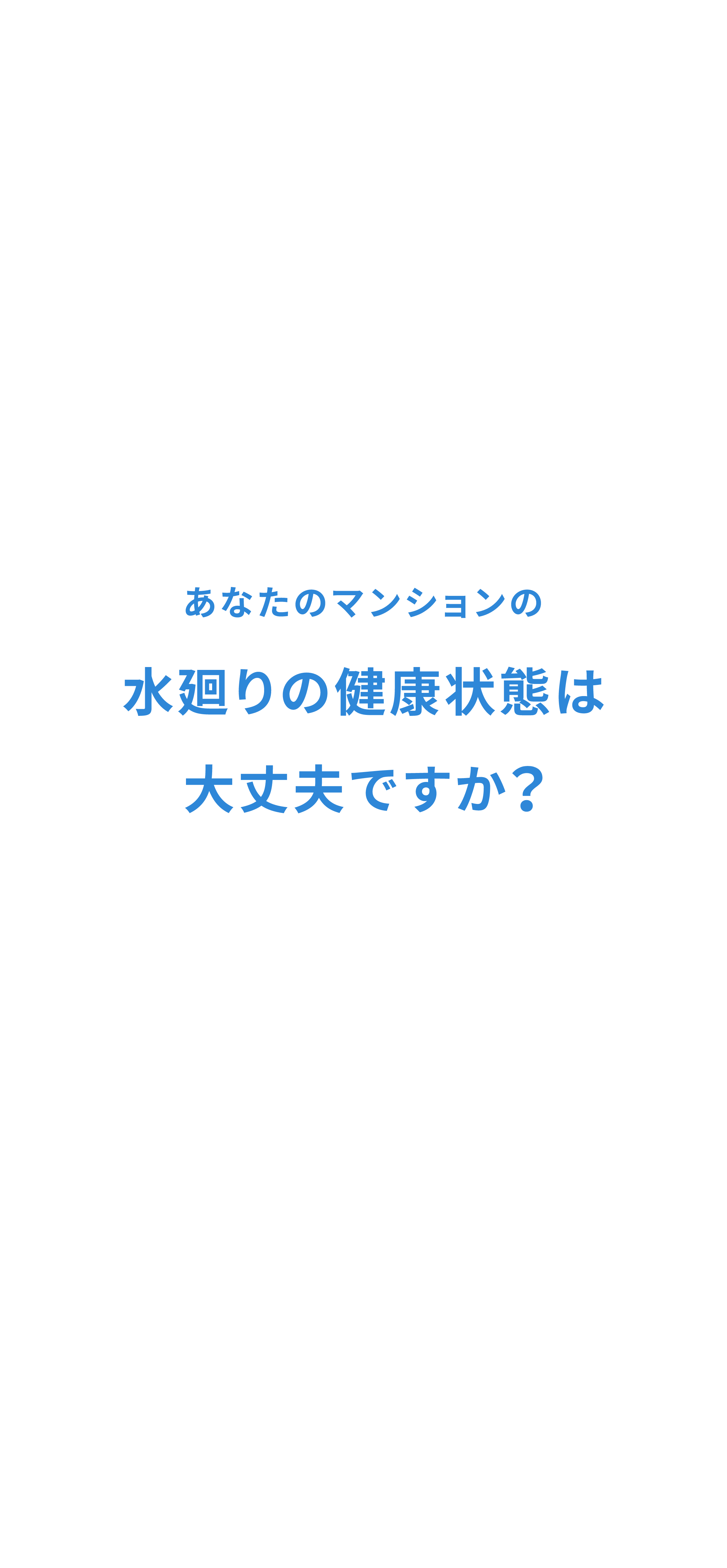 あなたのマンションの水廻りの健康状態は大丈夫ですか？